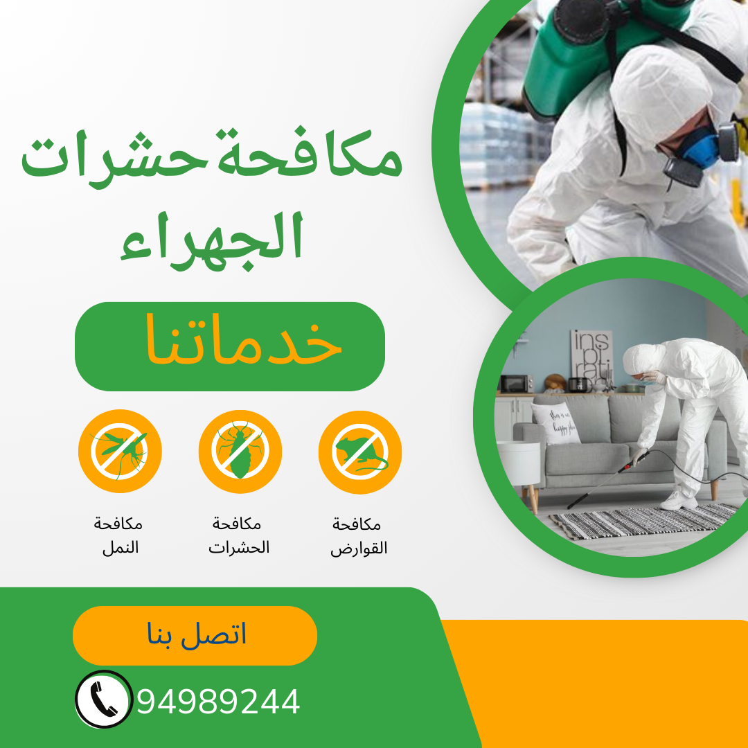 مكافحة حشرات الجهراء