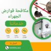 مكافحة قوارض الجهراء