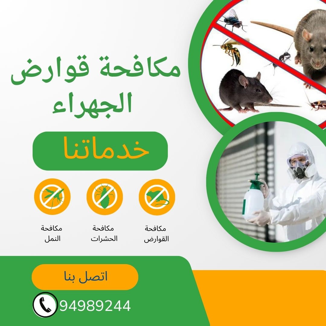 مكافحة قوارض الجهراء