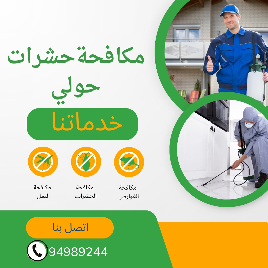 مكافحة حشرات حولي