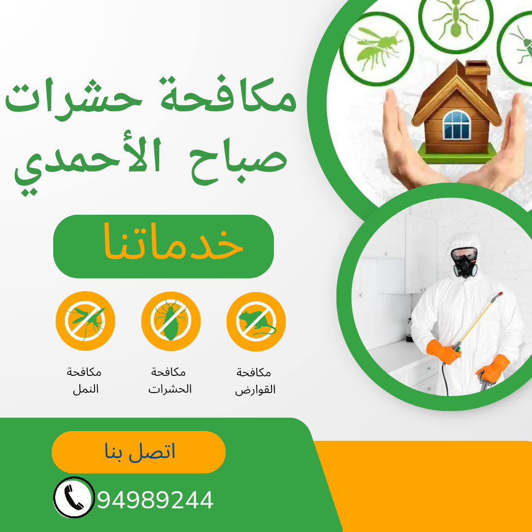 شركة مكافحة حشرات صباح الأحمد