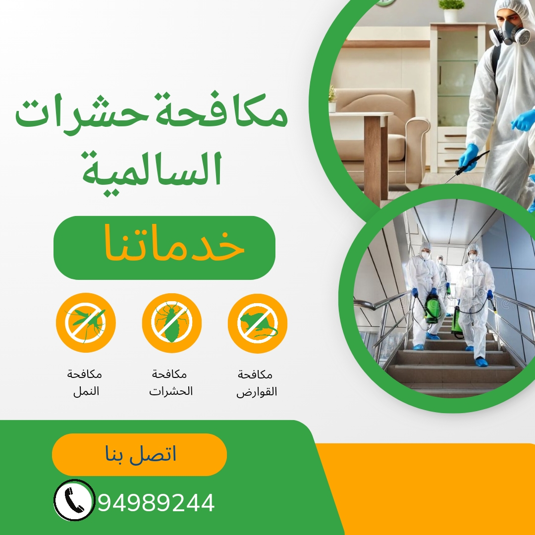 شركة مكافحة حشرات السالمية
