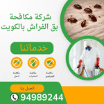 شركة مكافحة بق الفراش بالكويت