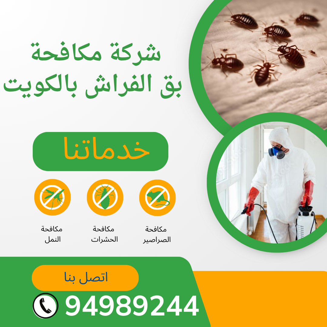شركة مكافحة بق الفراش بالكويت