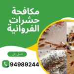 مكافحة حشرات الفروانية