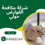 افضل شركة مكافحة القوارض حولي /الألمانية