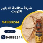 شركة مكافحة الدبابير الكويت