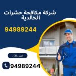 شركة مكافحة حشرات الخالدية