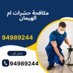 مكافحة حشرات ام الهيمان