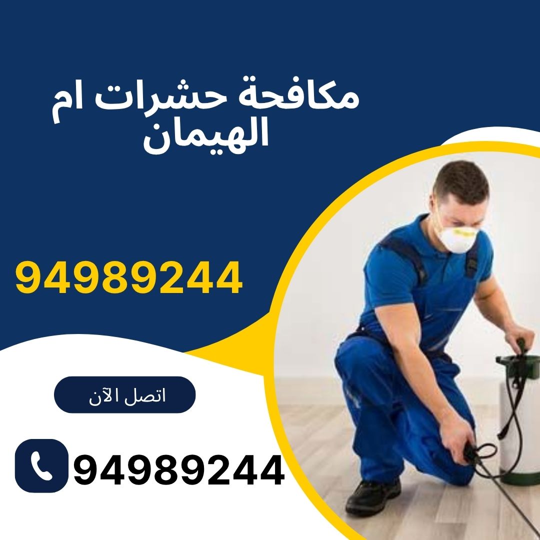 مكافحة حشرات ام الهيمان