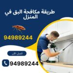 طريقة مكافحة البق في المنزل