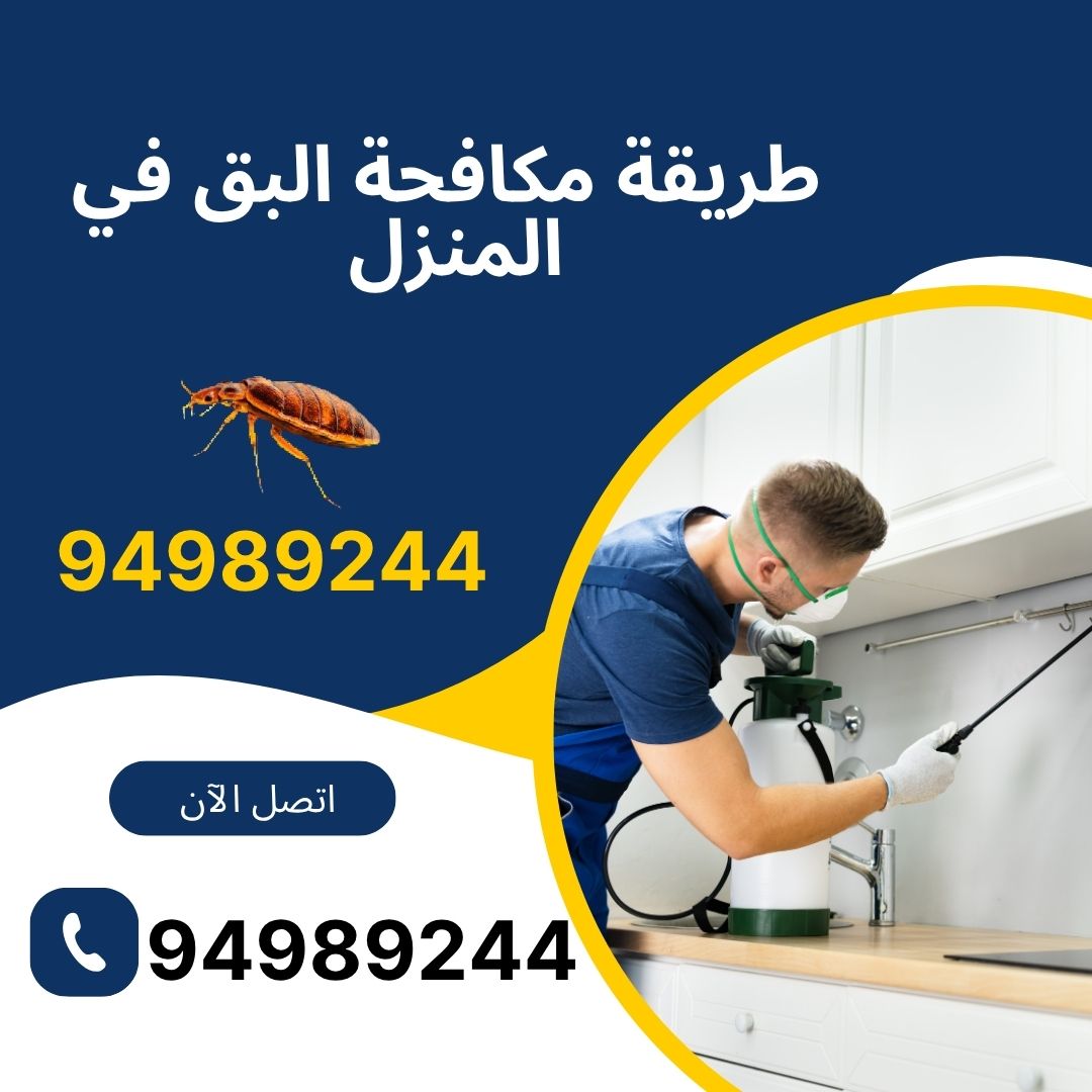 طريقة مكافحة البق في المنزل