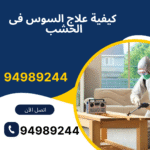 كيفية علاج السوس فى الخشب