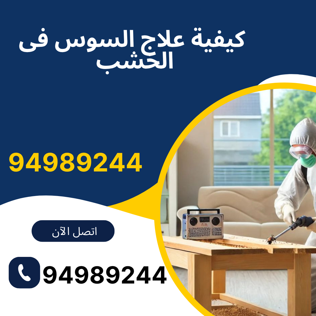 كيفية علاج السوس فى الخشب