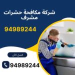 شركة مكافحة حشرات مشرف