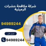 شركة مكافحة حشرات الرميثية