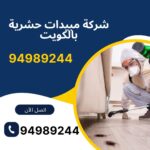 شركة مبيدات حشرية بالكويت