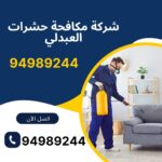 شركة مكافحة حشرات العبدلي