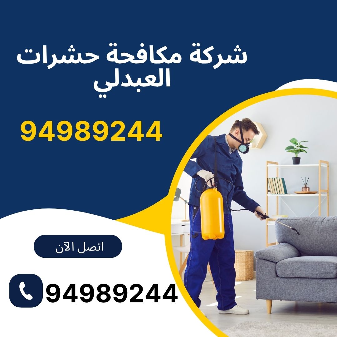 شركة مكافحة حشرات العبدلي