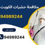 مكافحة حشرات